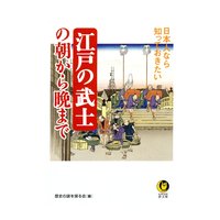 日本人なら知っておきたい 江戸の武士の朝から晩まで