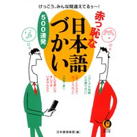 赤っ恥な日本語づかい500連発