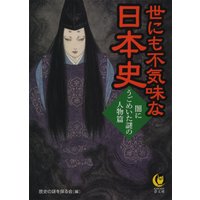 世にも不気味な日本史 闇にうごめいた謎の人物篇
