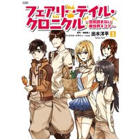 フェアリーテイル クロニクル 空気読まない異世界4コマ 3 出水洋平 他 電子コミックをお得にレンタル Renta