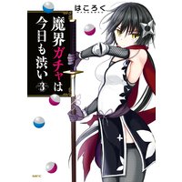 魔界ガチャは今日も渋い はころく 電子コミックをお得にレンタル Renta