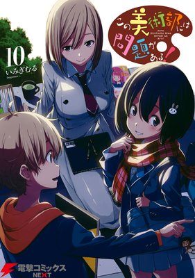 この美術部には問題がある!(10)