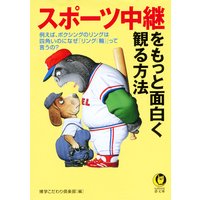 スポーツ中継をもっと面白く観る方法