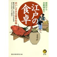 江戸の食卓 美味しすぎる雑学知識
