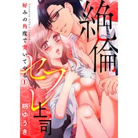 絶倫セフレ上司〜好みの角度で突いてやる