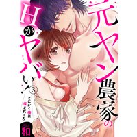 元ヤン農家のHがヤバい!〜とにかく俺に揉まれてろ3