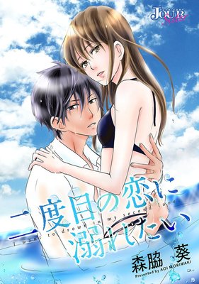 二度目の恋に溺れたい 分冊版 :14
