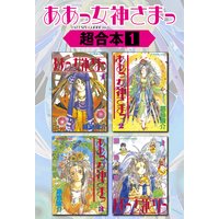 ああっ女神さまっ 超合本版