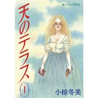 天のテラス
