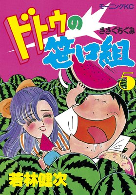 �ɥȥ��κ����� 5��