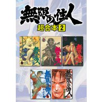 無限の住人 超合本版 2巻 沙村広明 電子コミックをお得にレンタル Renta