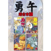 勇午 超合本版