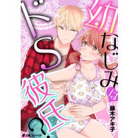 幼なじみはドS彼氏?
