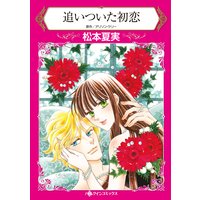 追いついた初恋