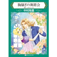 胸騒ぎの舞踏会
