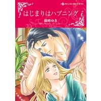 はじまりはハプニング