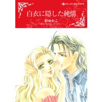 白衣に隠した純情
