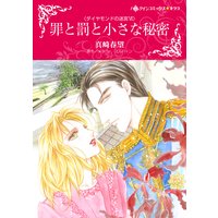 罪と罰と小さな秘密 ダイヤモンドの迷宮 VI