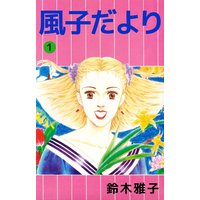 風子だより