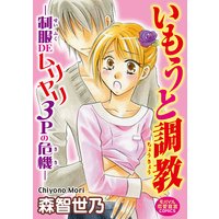 いもうと調教―制服DEムリヤリ3Pの危機―