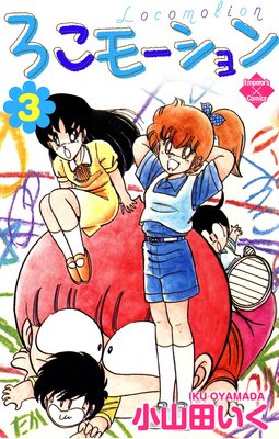 ろこモーション【第3巻】