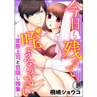 今日も残って、咥えなさい〜変態上司と目隠し残業〜(分冊版)