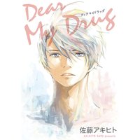 Dear My Drug(分冊版)