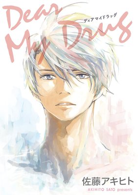Dear My Drug(分冊版)