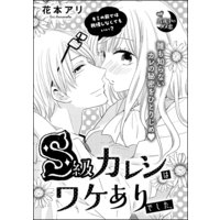 S級カレシはワケありでした。(単話版)