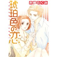 琥珀色の恋