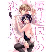 魔法使いの恋人