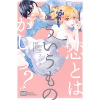 恋とはどういうものかしら?【電子限定描き下ろし付き】