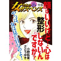 女たちのサスペンス vol.25 顔はいいけど…心は整形しないんですか?