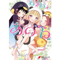 ねぇねぇ あのね 3 柚木涼太 電子コミックをお得にレンタル Renta