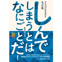 ドラゴンクエスト30thアニバーサリー ドラゴンクエスト名言集 しんでしまうとは なにごとだ 原著 堀井雄二 株式会社スクウェア エニックス 電子コミックをお得にレンタル Renta