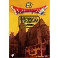 ドラゴンクエスト25thアニバーサリー 冒険の歴史書