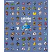 ドラゴンクエスト25thアニバーサリー モンスター大図鑑