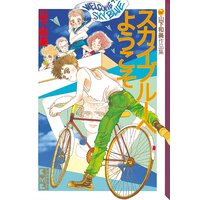スカイブルーへようこそ