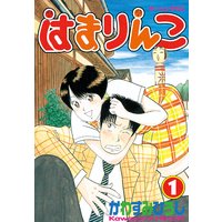 営業の牧田です 2巻 かわすみひろし 電子コミックをお得にレンタル Renta