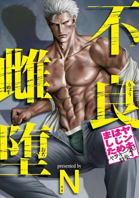 不良雌堕