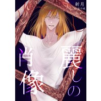 麗しの肖像