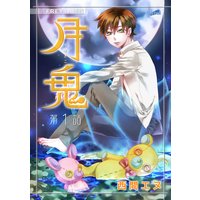 月鬼『フレイヤ連載』