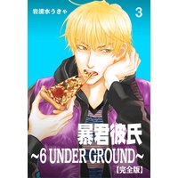 暴君彼氏〜6 UNDER GROUND〜【完全版】 3