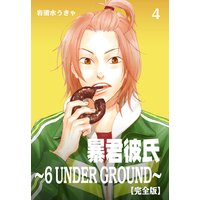 暴君彼氏〜6 UNDER GROUND〜【完全版】 4