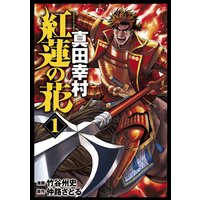 紅蓮の花 真田幸村