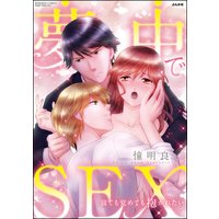 夢中でSEX 寝ても覚めても抱かれたい