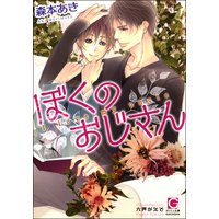ぼくのおじさん【イラスト入り】