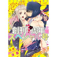 恋愛ショコラ vol.13【限定おまけ付き】