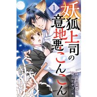 妖狐上司の意地悪こんこん