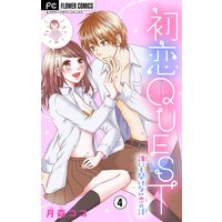 初恋quest Hの痛み カレに言える 生理中のベストデート マイクロ 4 月森ココ 電子コミックをお得にレンタル Renta